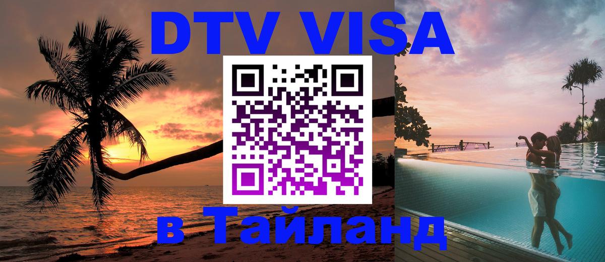 Как сделать DTV визу в Тайланд 