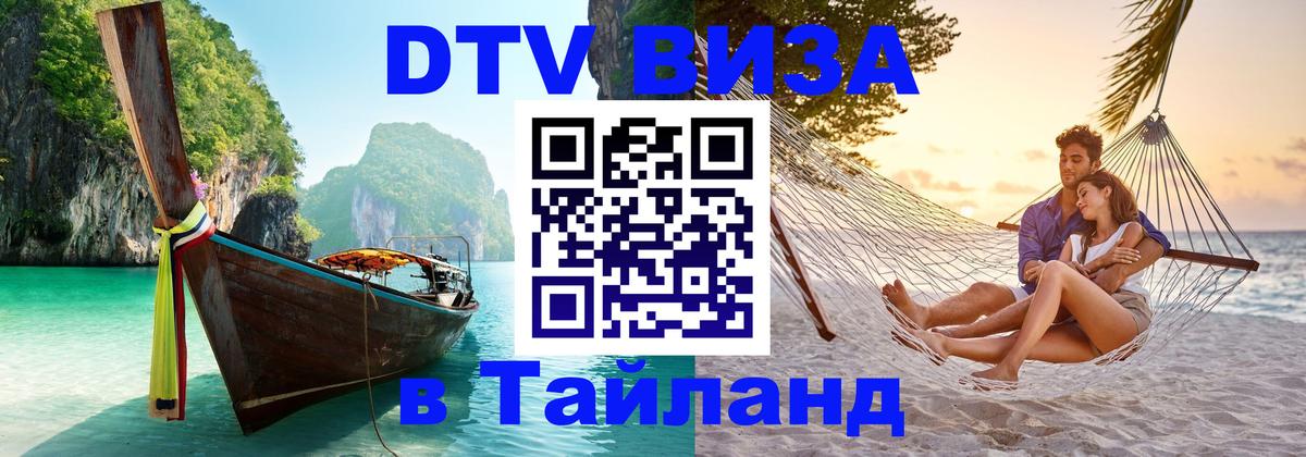Visa в Таиланд Калининград 